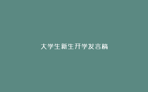 大学生新生开学发言稿