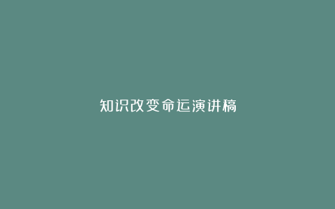 知识改变命运演讲稿