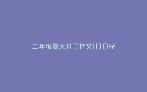 二年级夏天来了作文100字