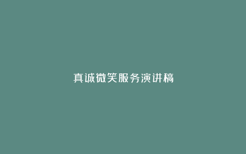 真诚微笑服务演讲稿