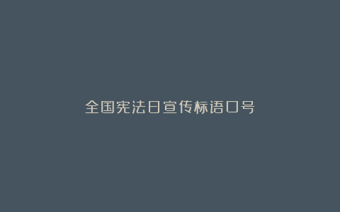 全国宪法日宣传标语口号