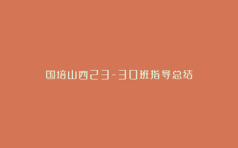 国培山西23-30班指导总结