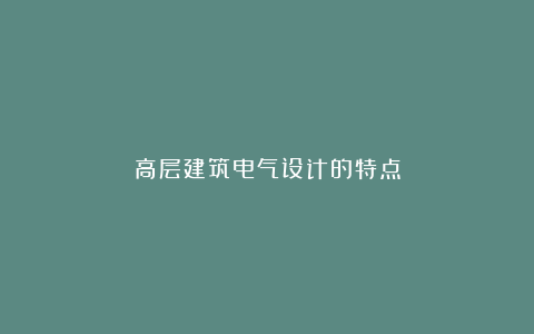 高层建筑电气设计的特点