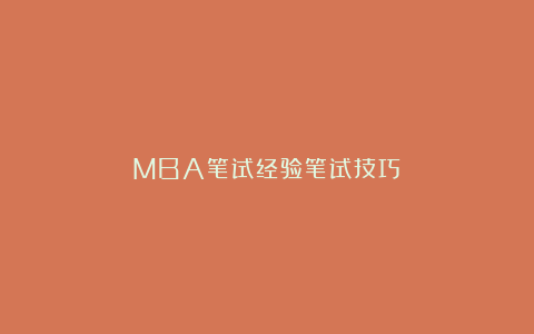 MBA笔试经验笔试技巧