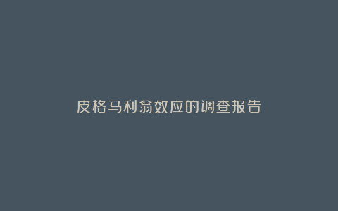 皮格马利翁效应的调查报告