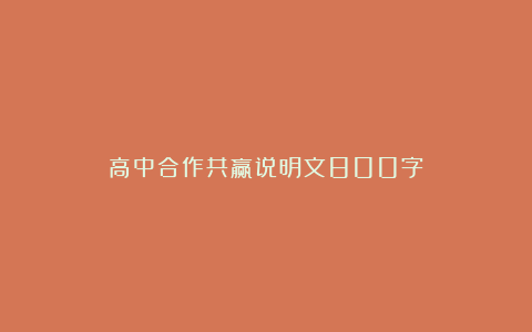 高中合作共赢说明文800字