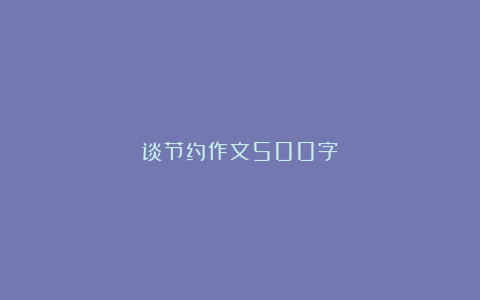 谈节约作文500字