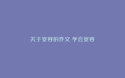 关于宽容的作文：学会宽容