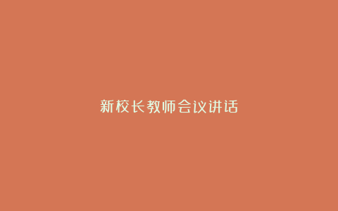 新校长教师会议讲话