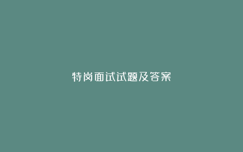 特岗面试试题及答案