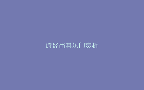 诗经出其东门赏析