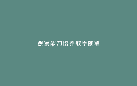 观察能力培养教学随笔