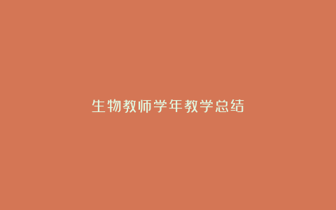 生物教师学年教学总结