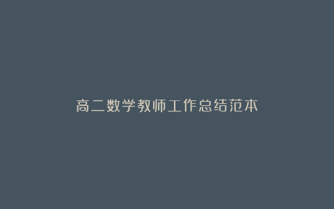 高二数学教师工作总结范本