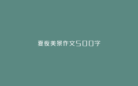 夏夜美景作文500字