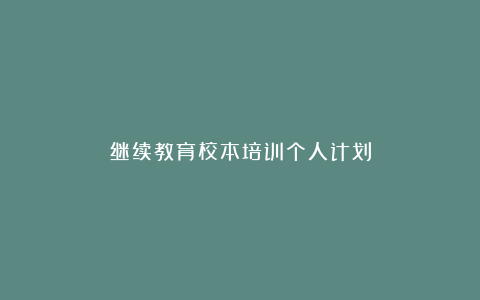 继续教育校本培训个人计划