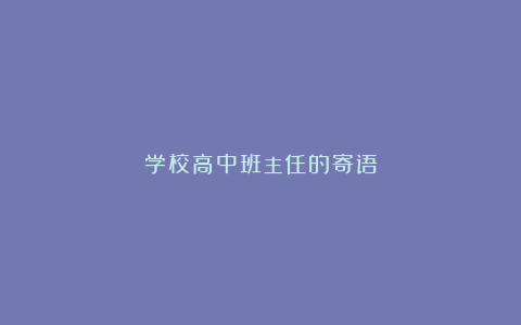 学校高中班主任的寄语