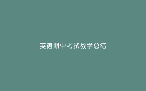 英语期中考试教学总结