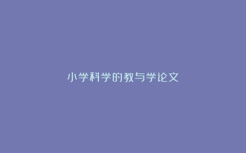 小学科学的教与学论文