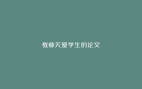 教师关爱学生的论文