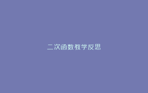 二次函数教学反思