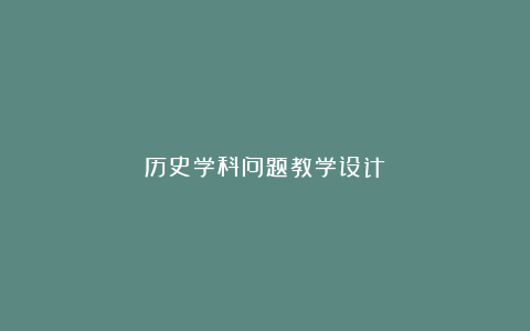 历史学科问题教学设计