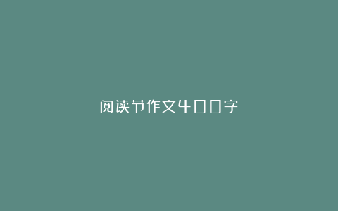 阅读节作文400字