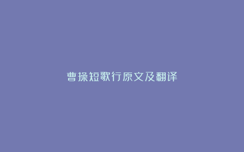 曹操短歌行原文及翻译