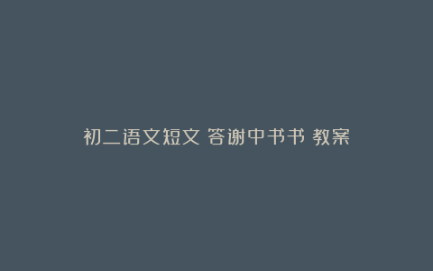 初二语文短文《答谢中书书》教案