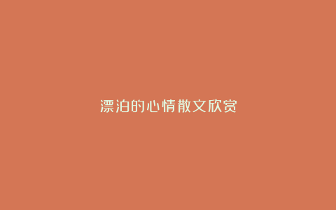 漂泊的心情散文欣赏