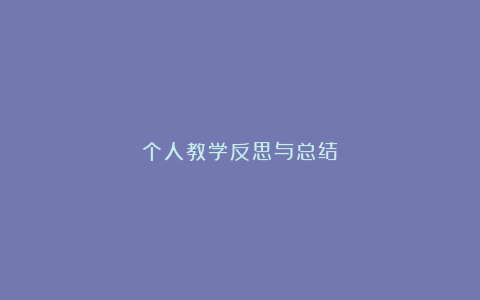 个人教学反思与总结