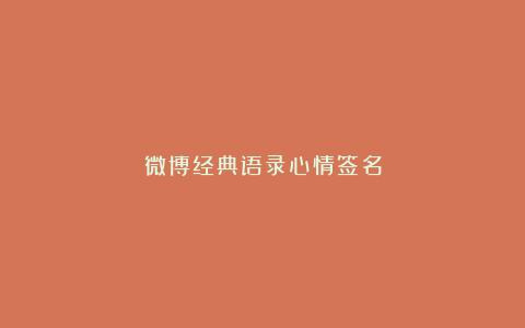 微博经典语录心情签名