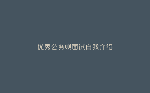 优秀公务员面试自我介绍