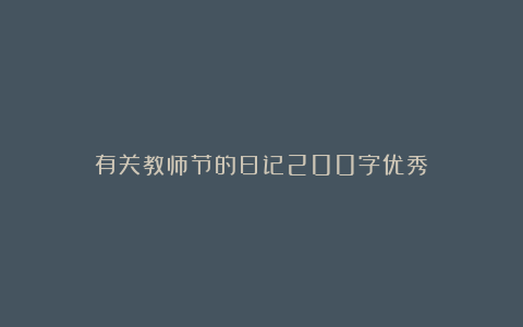 有关教师节的日记200字优秀