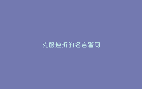 克服挫折的名言警句