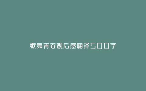 歌舞青春观后感翻译500字