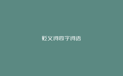 贬义词四字词语