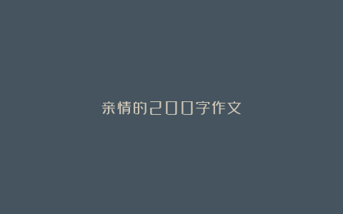 亲情的200字作文