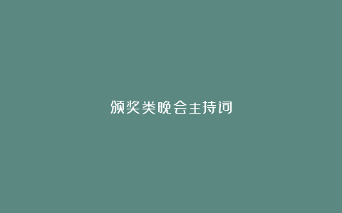 颁奖类晚会主持词