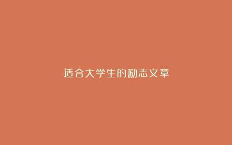 适合大学生的励志文章