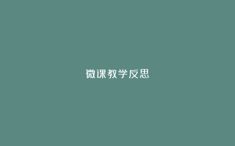 微课教学反思