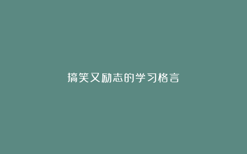 搞笑又励志的学习格言