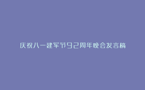 庆祝八一建军节92周年晚会发言稿