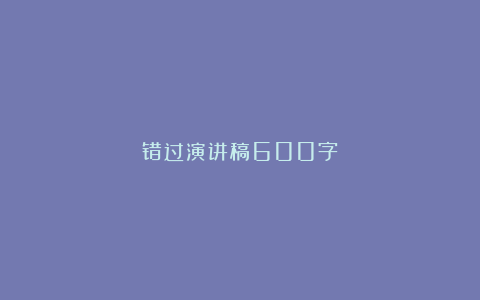 错过演讲稿600字