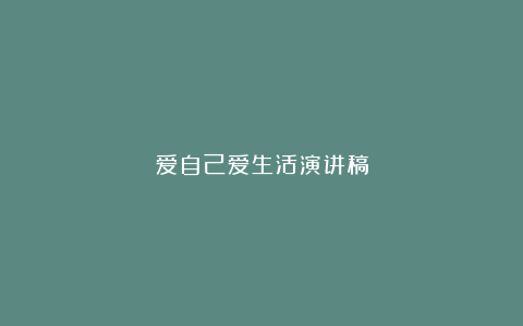 爱自己爱生活演讲稿