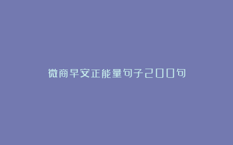 微商早安正能量句子200句