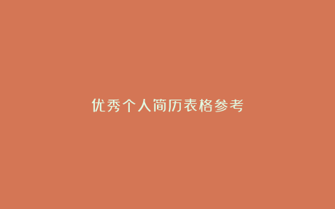 优秀个人简历表格参考