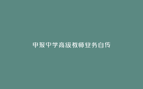 申报中学高级教师业务自传