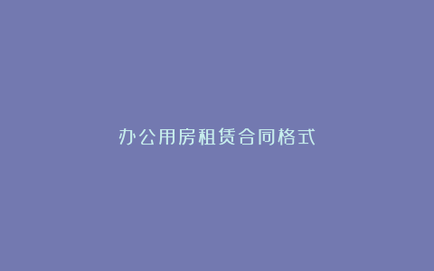 办公用房租赁合同格式