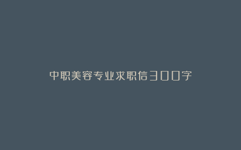 中职美容专业求职信300字